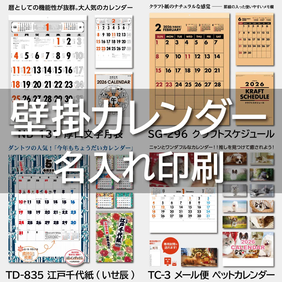 壁掛カレンダー 名入れ印刷サービス