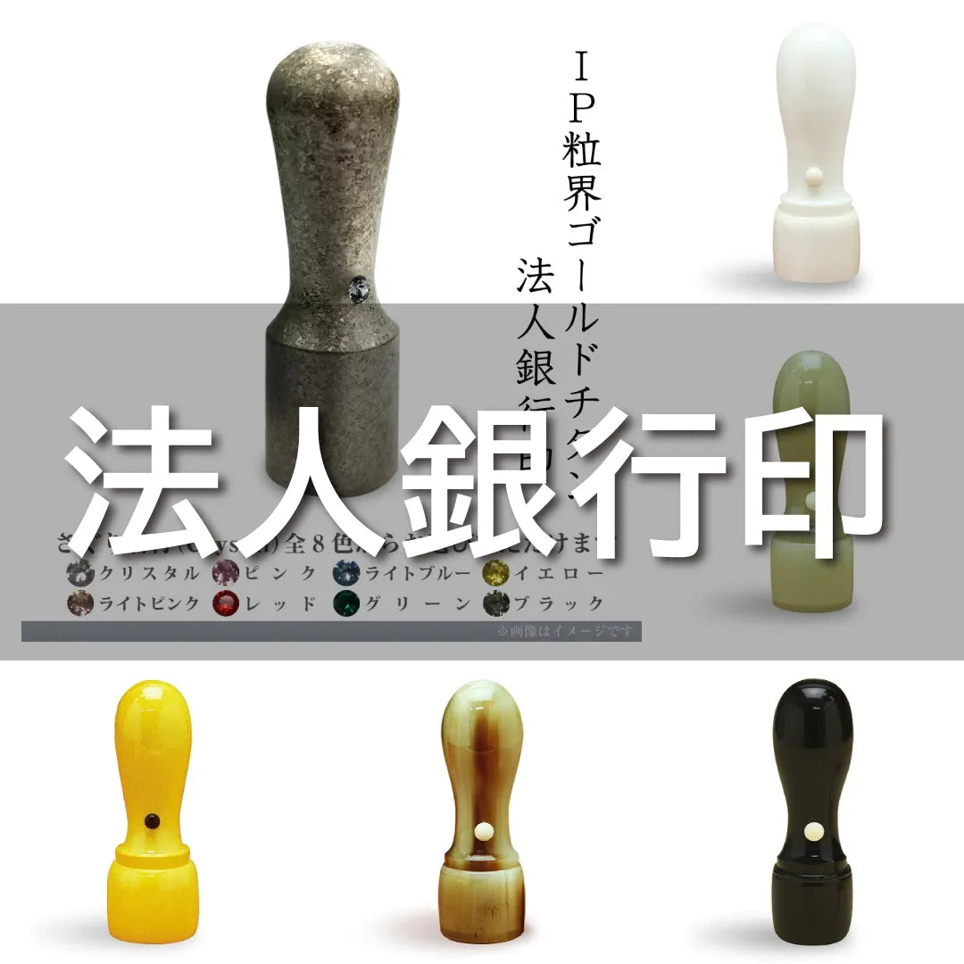 法人銀行印|会社・法人用印鑑