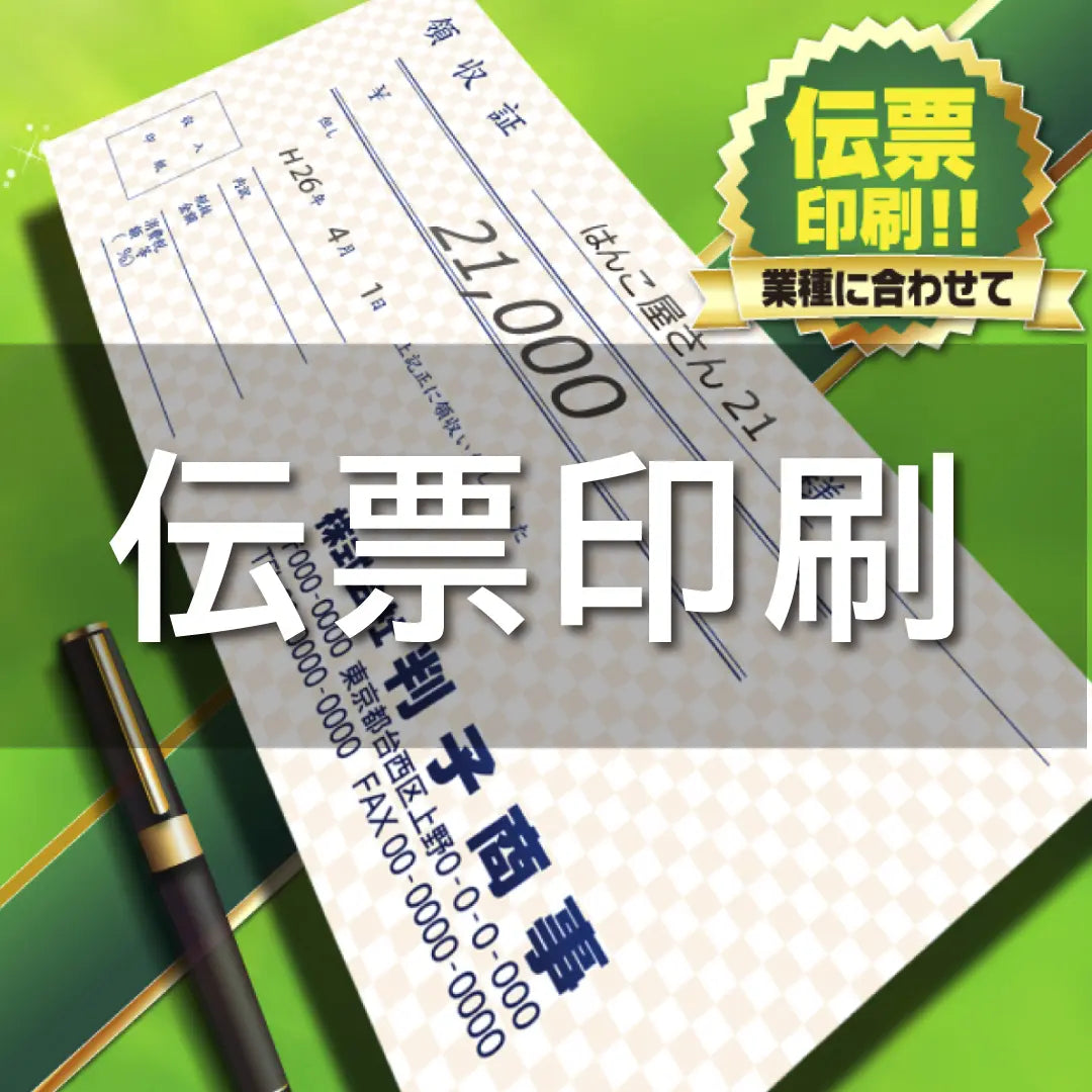 伝票印刷