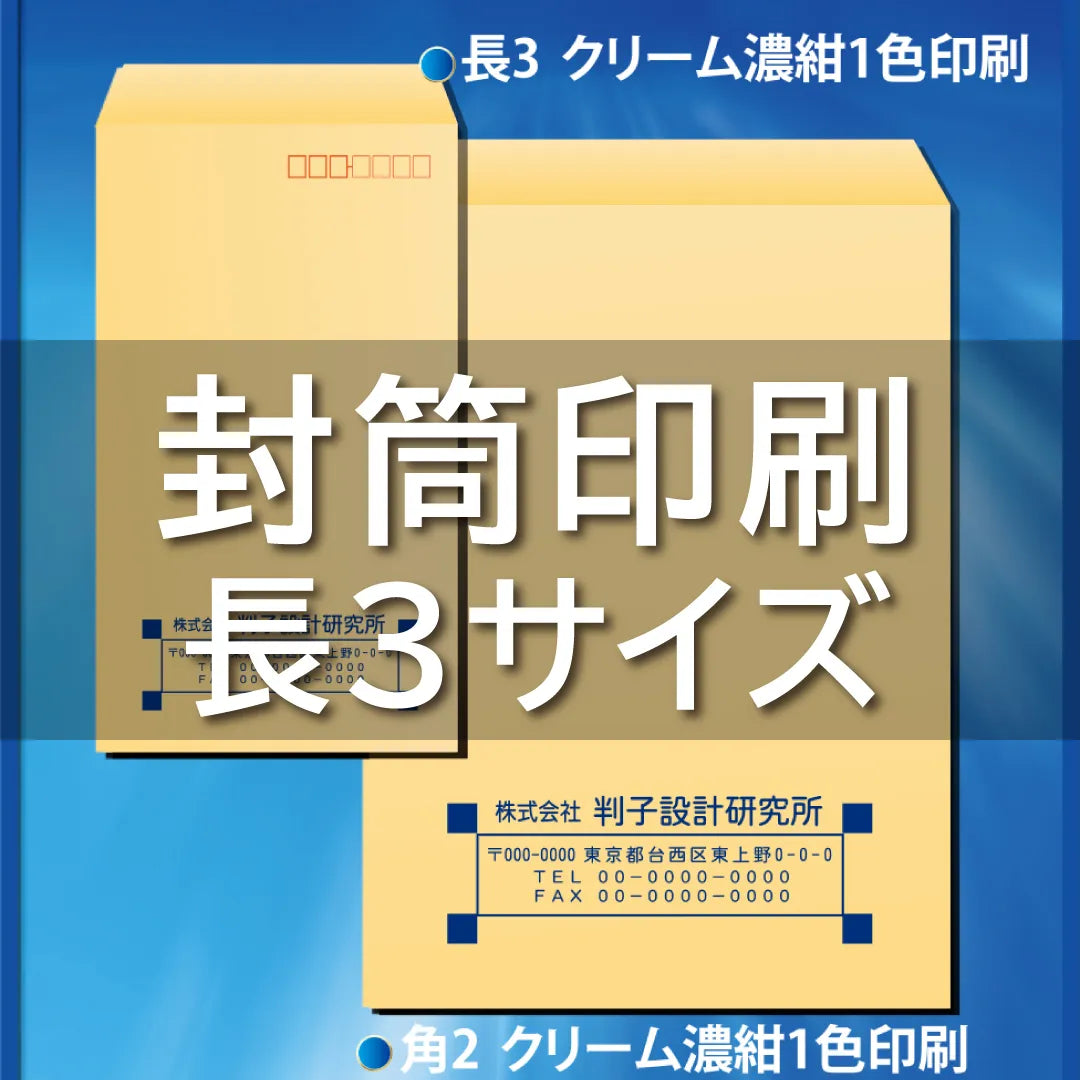 封筒印刷|長3サイズ