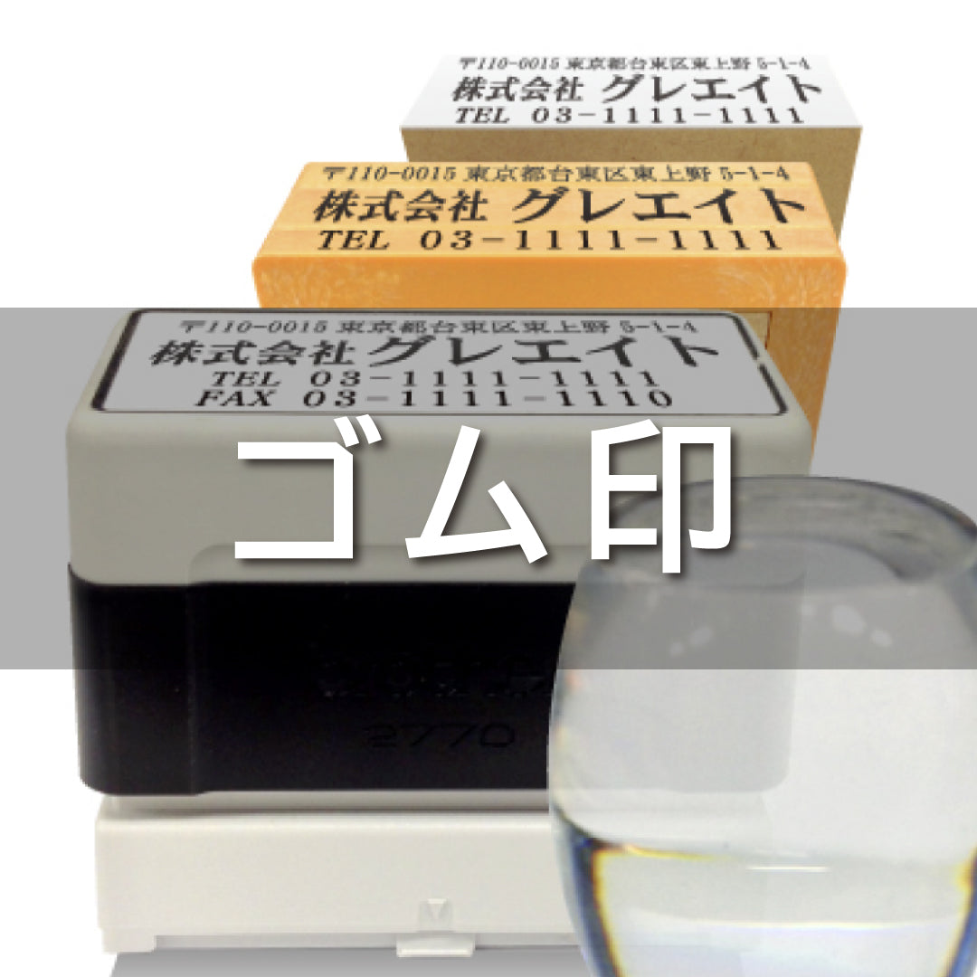 ゴム印