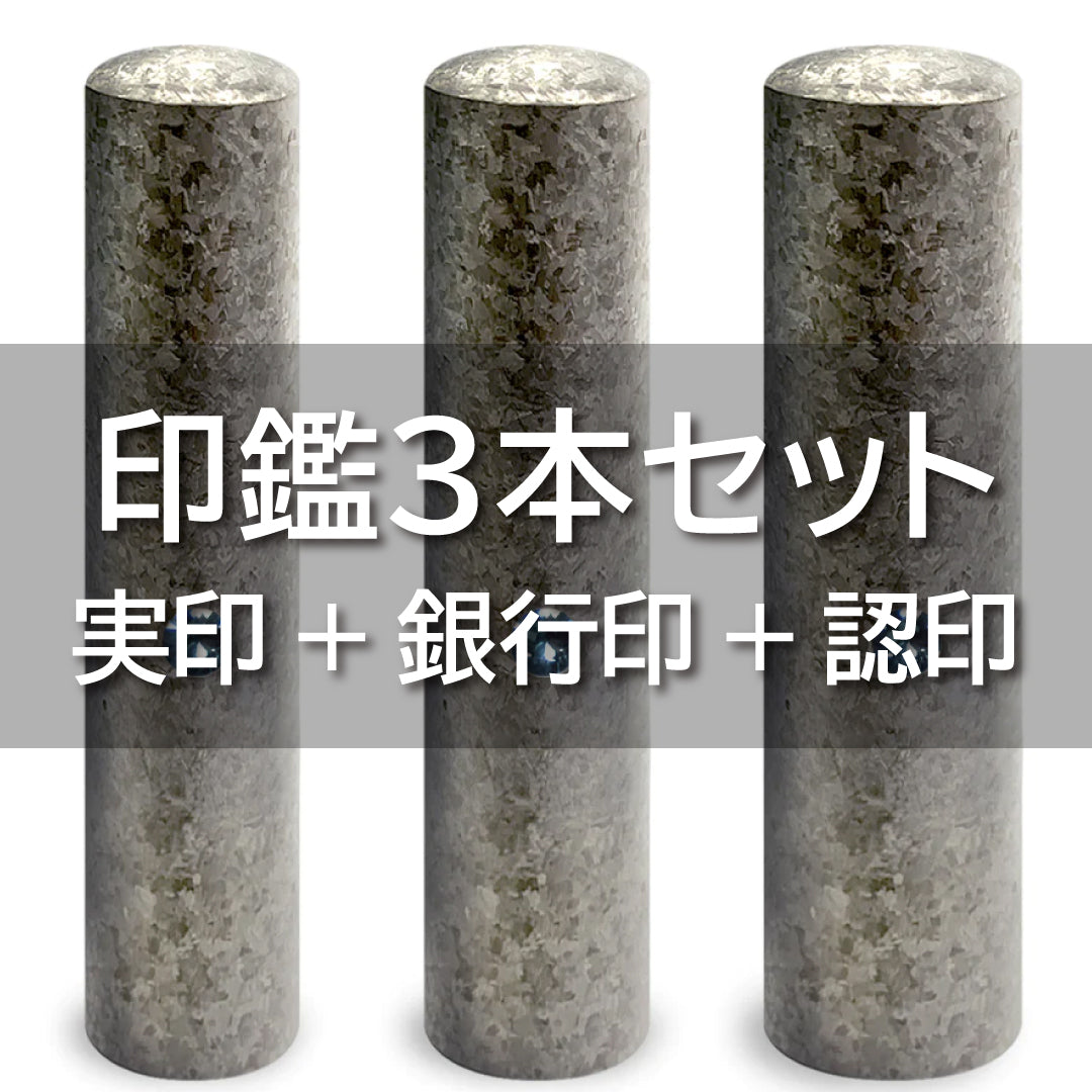 3本セット|個人用印鑑