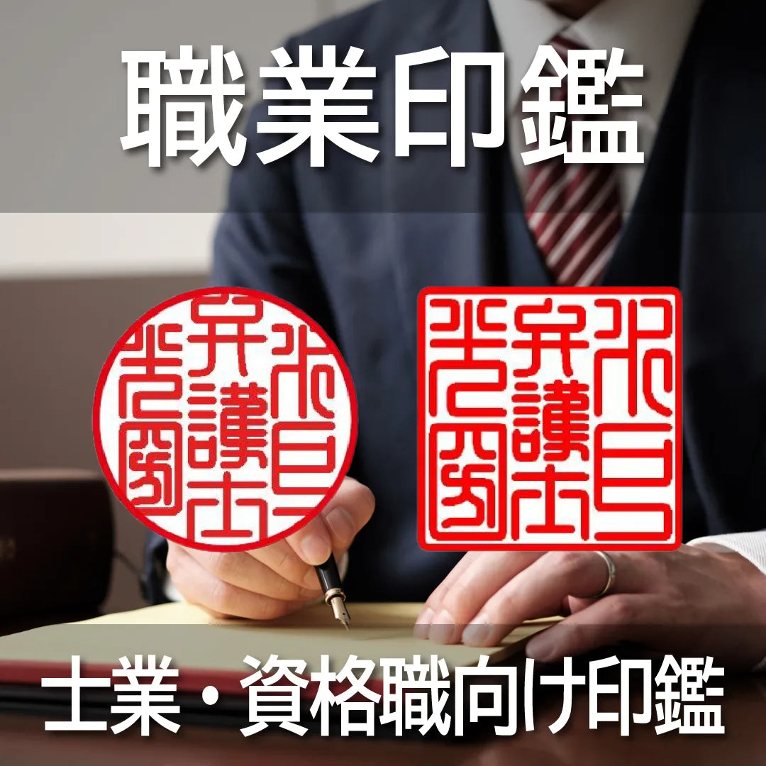 職業印鑑・士業印・職印・資格印