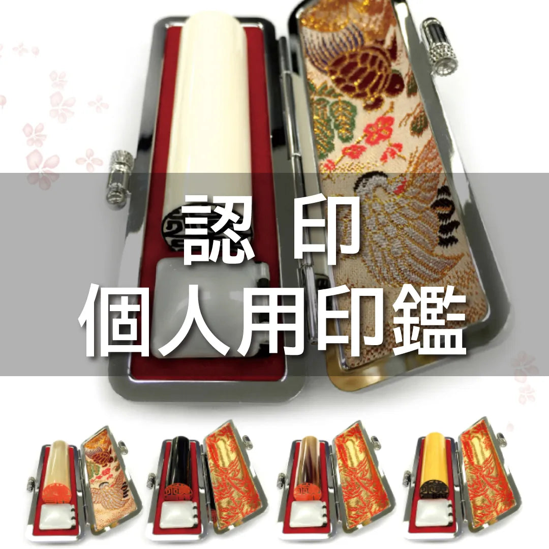 認印|個人用印鑑