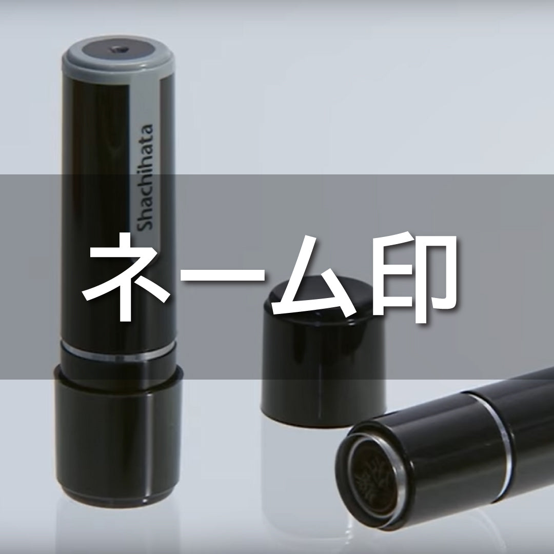 ネーム印|浸透印・シャチハタ