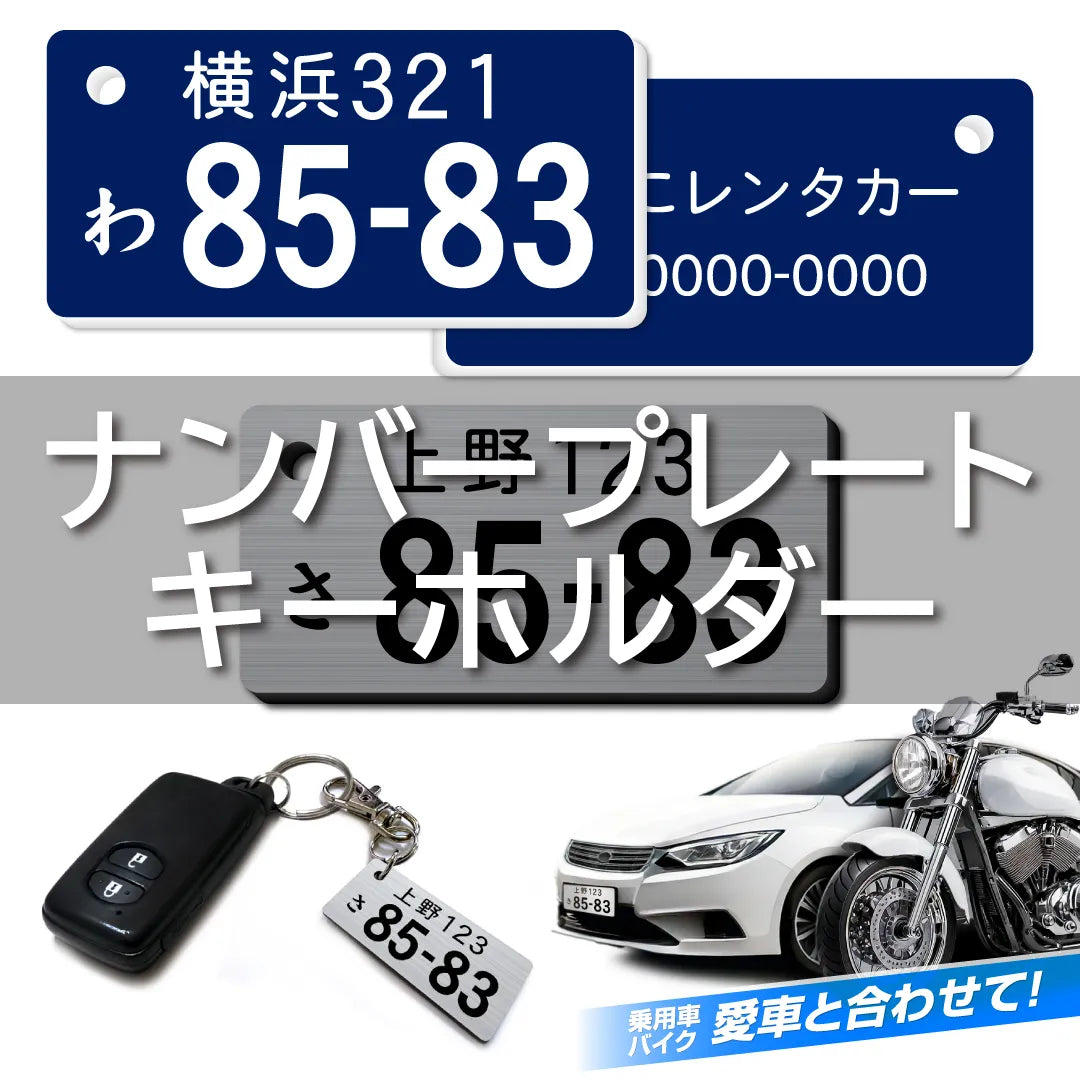 ナンバープレートキーホルダー