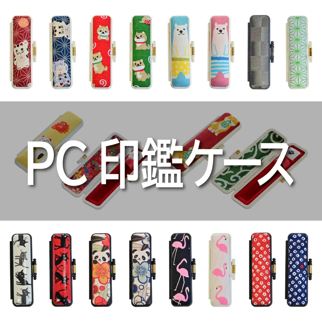 PC印鑑ケース