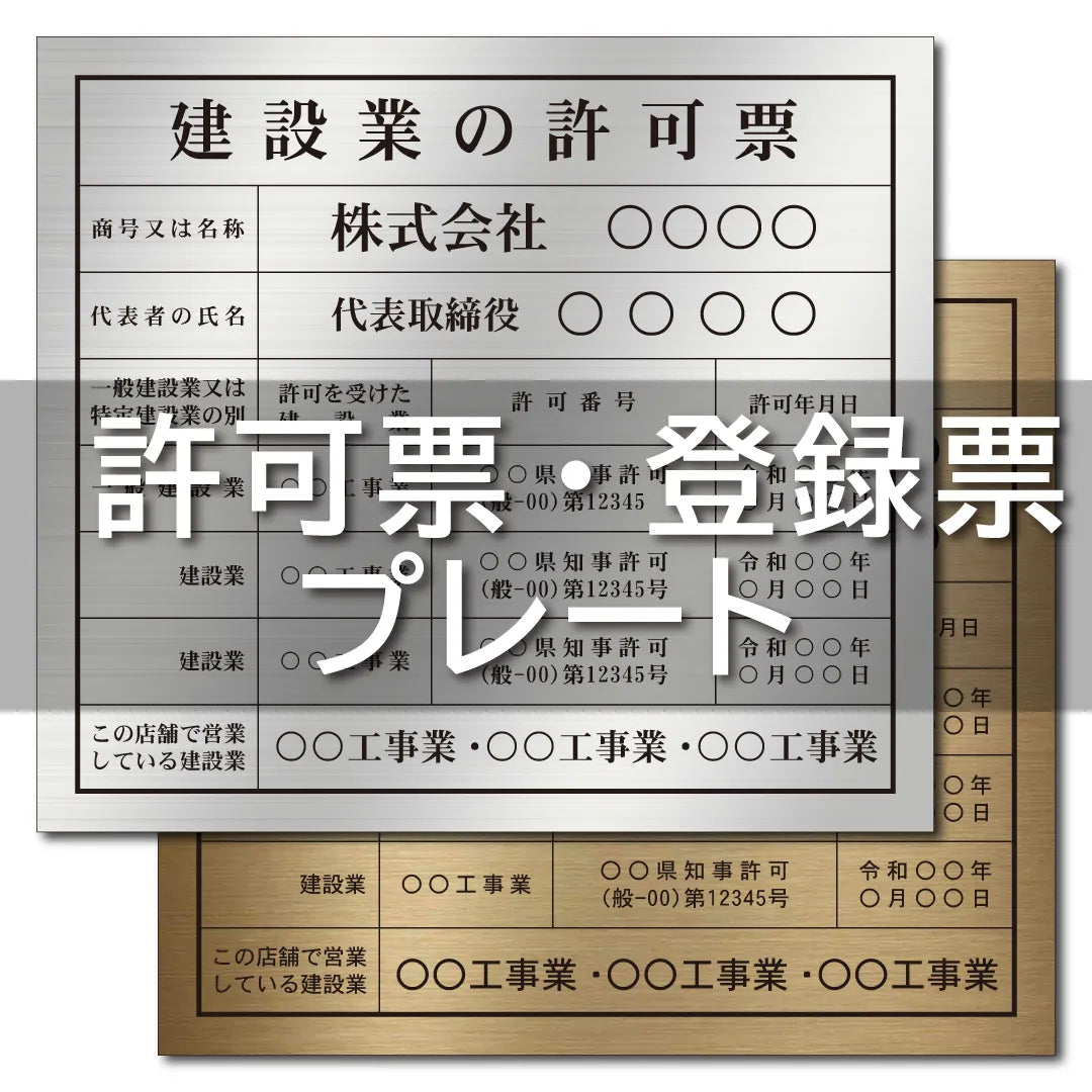 許可票・登録票