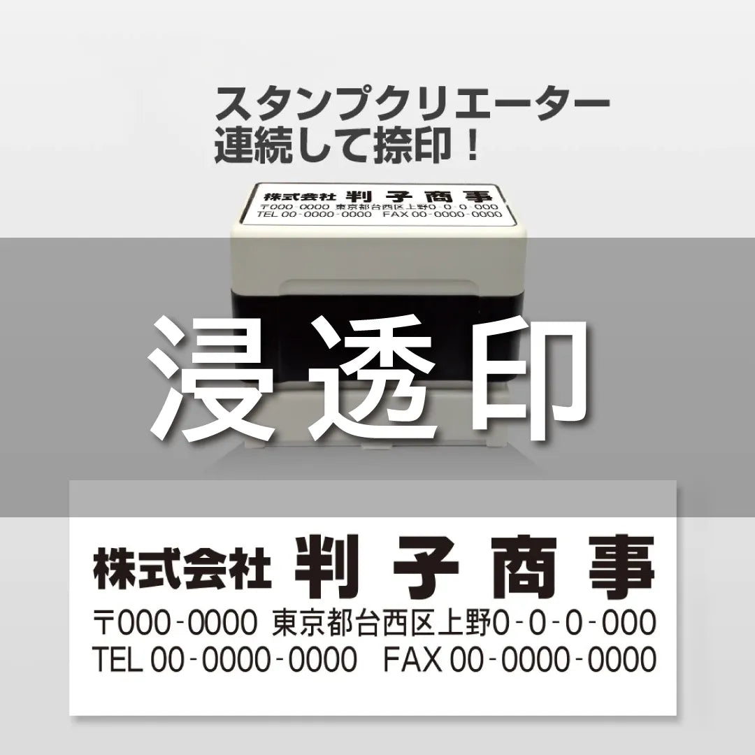 浸透印|インク内蔵スタンプ