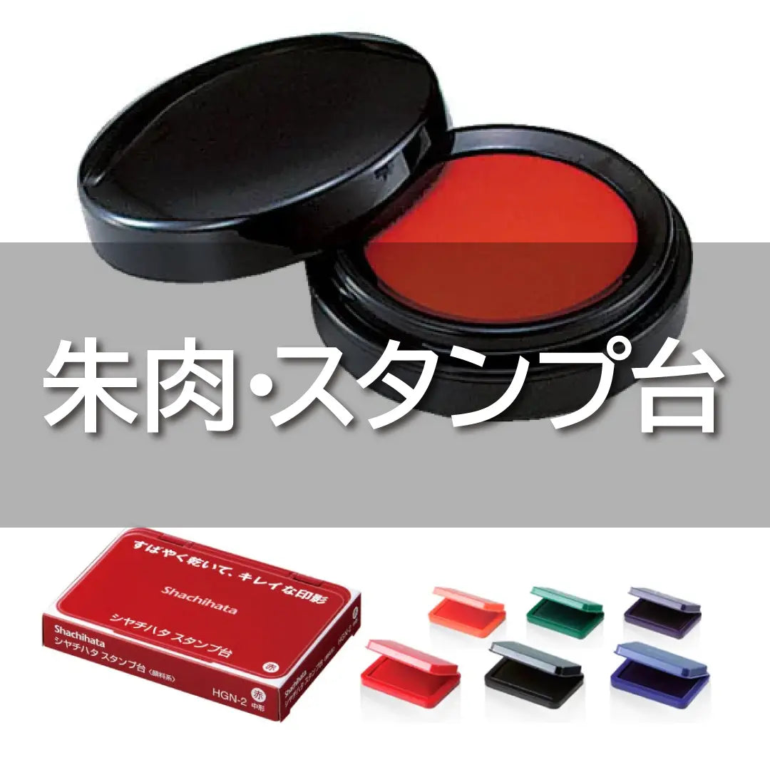 朱肉・スタンプ台