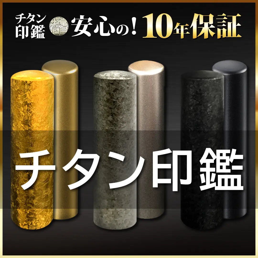 チタン印鑑|個人用印鑑