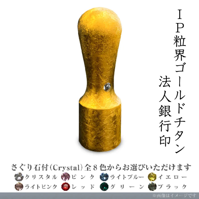 IP粒界ゴールドチタン 法人銀行印(16.5mm)