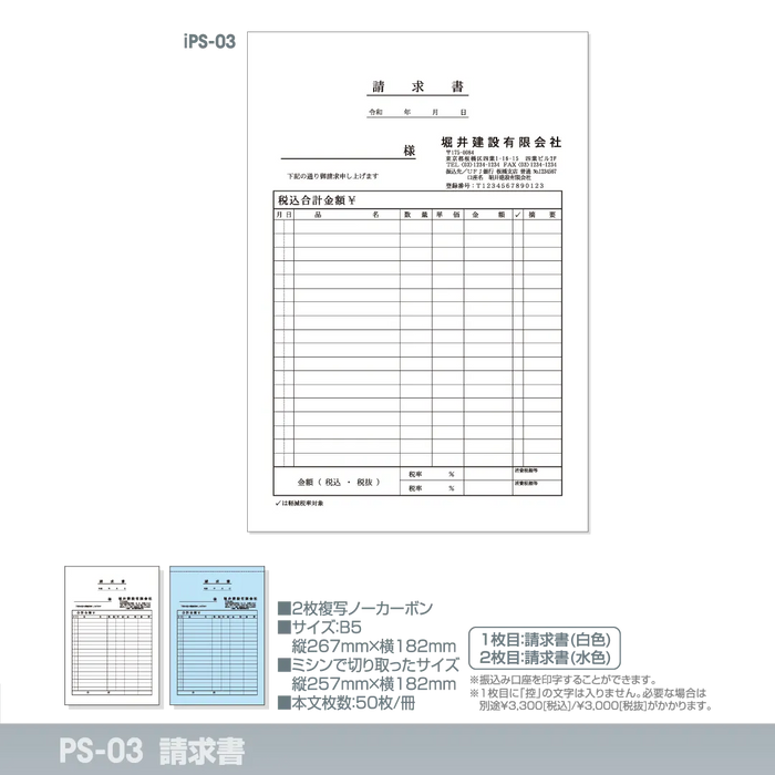 請求書 iPS-03|定型伝票印刷