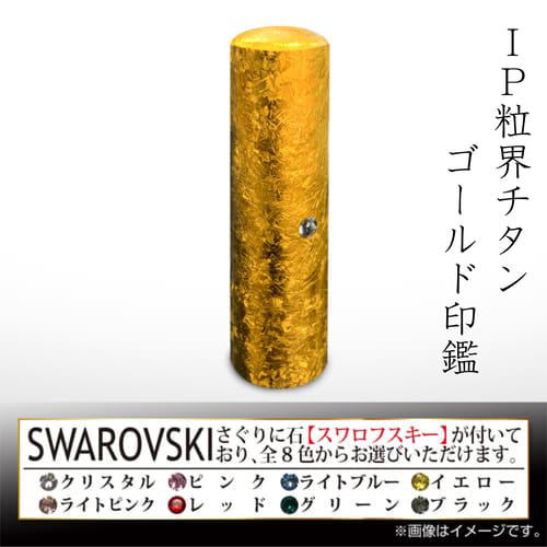 IP粒界ゴールドチタン 実印