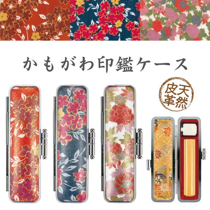 かもがわ印鑑ケース