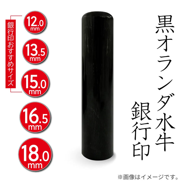 黒オランダ水牛(牛角) 銀行印