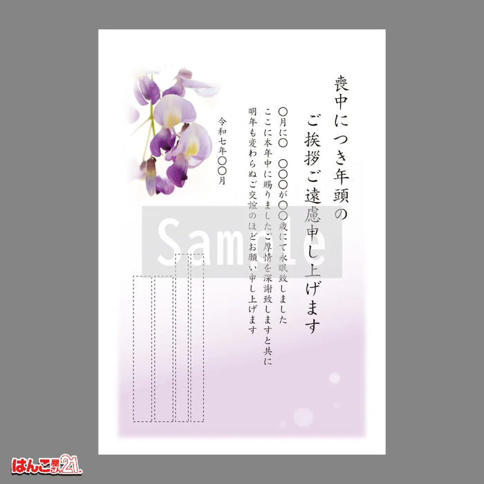 喪中はがき MN-001 藤 カラー印刷