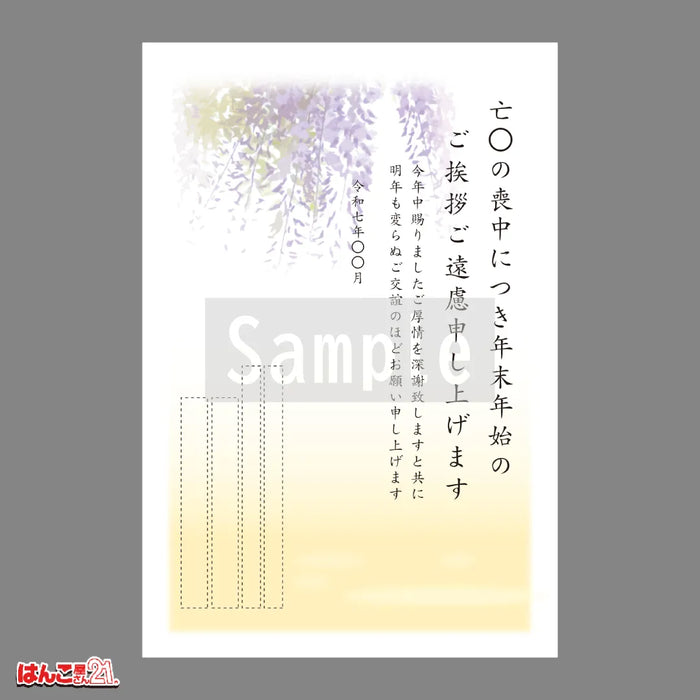 喪中はがき MN-002 藤 カラー印刷