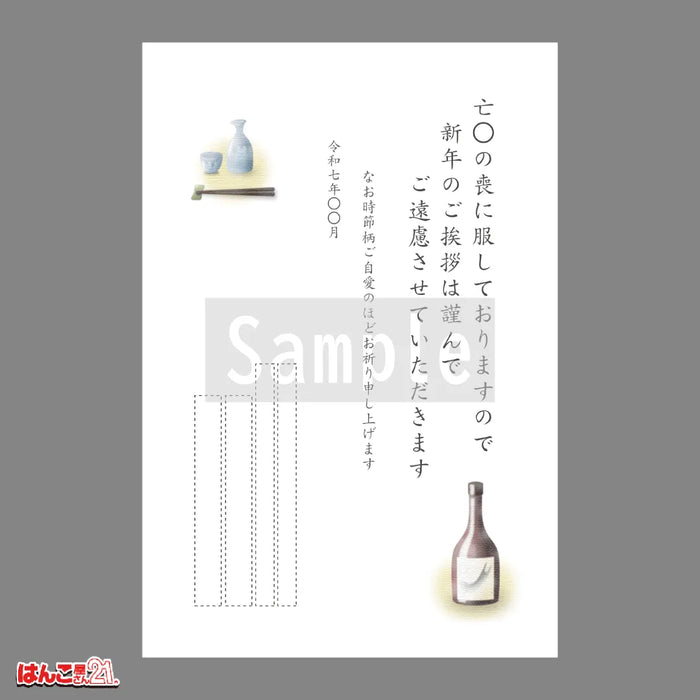 喪中はがき MND-003 晩酌 カラー印刷
