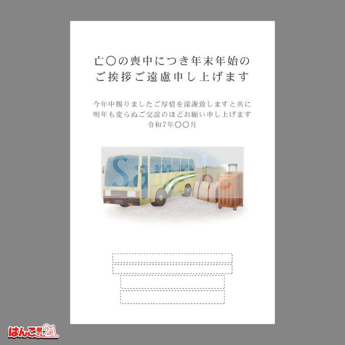 喪中はがき MND-005 旅行 カラー印刷