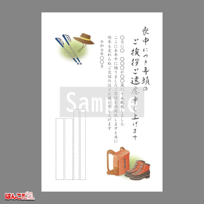喪中はがき MND-006 登山 カラー印刷