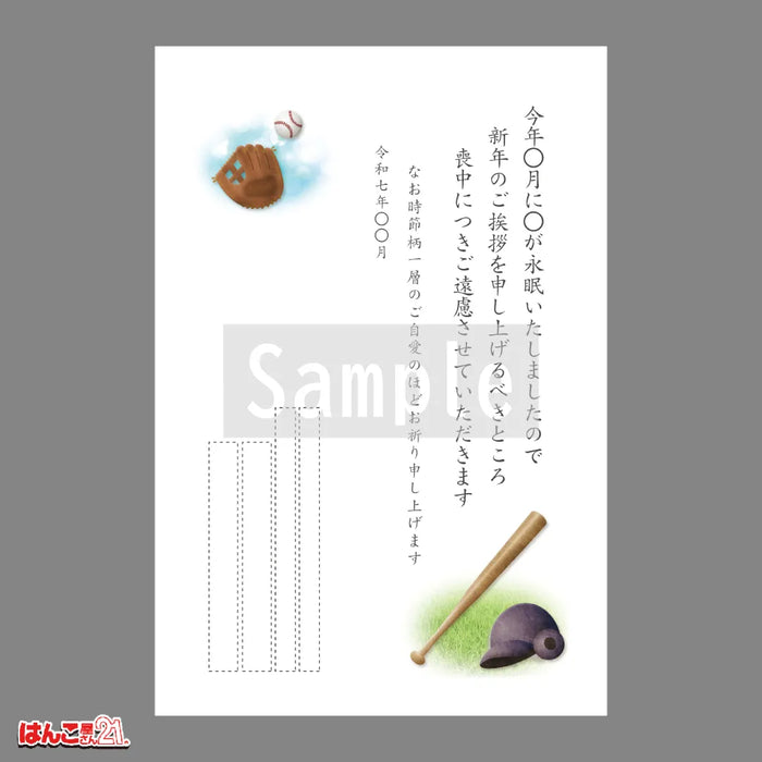 喪中はがき MND-008 野球 カラー印刷