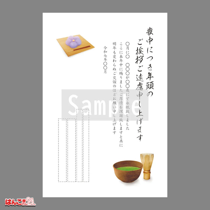 喪中はがき MND-015 茶道 カラー印刷