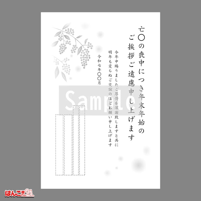 喪中はがき MNK-005 南天 モノクロ印刷