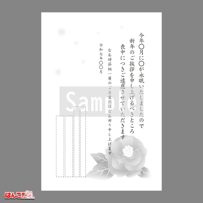 喪中はがき MNK-008 椿 モノクロ印刷