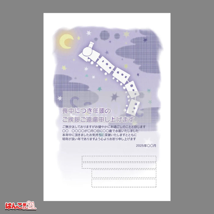 喪中はがき MNS-008 夜汽車 カラー印刷
