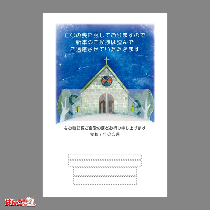 喪中はがき MNS-010 教会 カラー印刷
