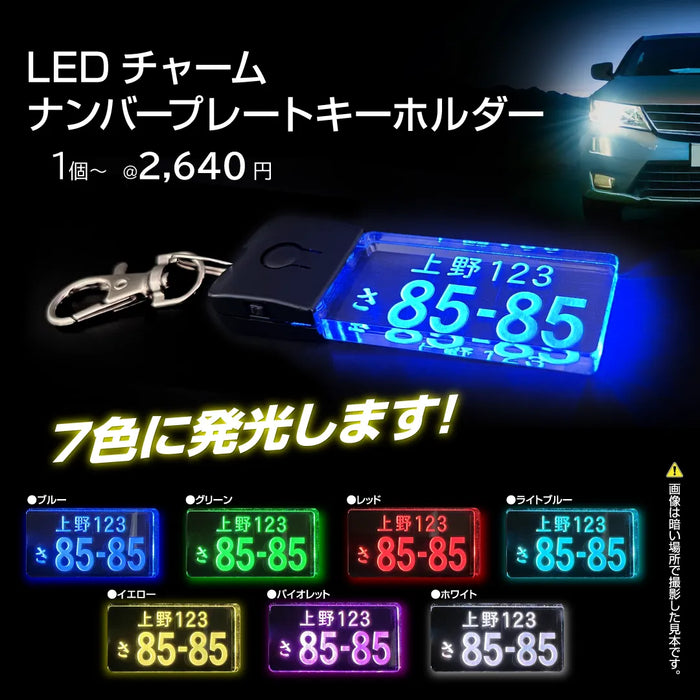 【LEDチャーム】ナンバープレートキーホルダー