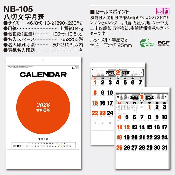 NB-105 八切文字月表|2026年版 壁掛カレンダー
