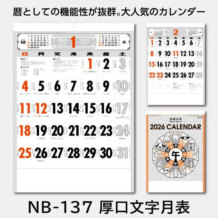 NB-137 厚口文字月表|2026年版 壁掛カレンダー