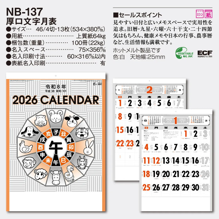 NB-137 厚口文字月表|2026年版 壁掛カレンダー
