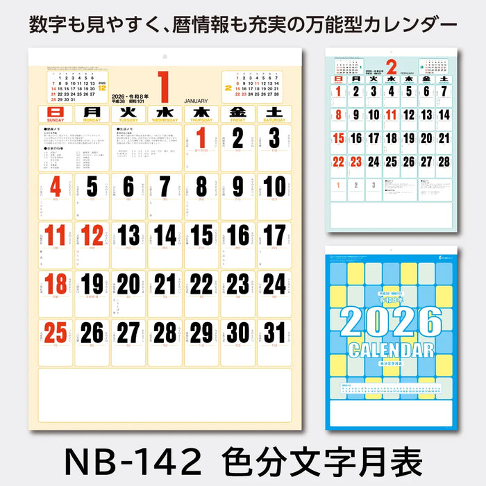 NB-142 色分文字月表|2026年版 壁掛カレンダー