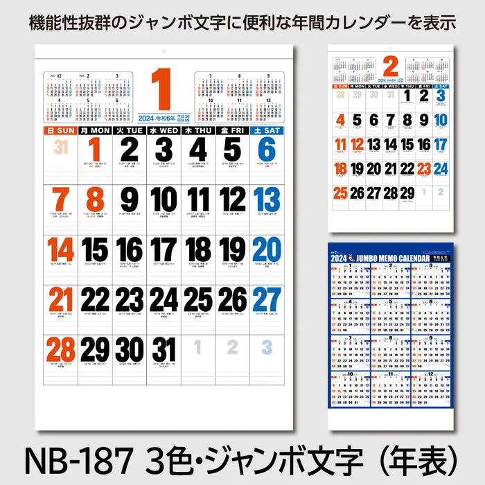 NB-187 3色・ジャンボ厚口文字月表(年表)|2024年版 壁掛カレンダー