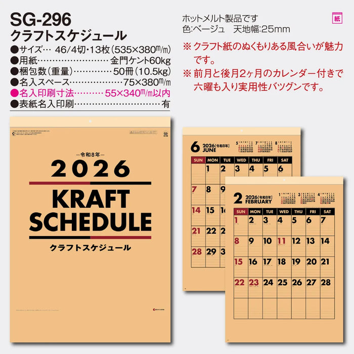 SG-296 クラフトスケジュール|2026年版 壁掛カレンダー