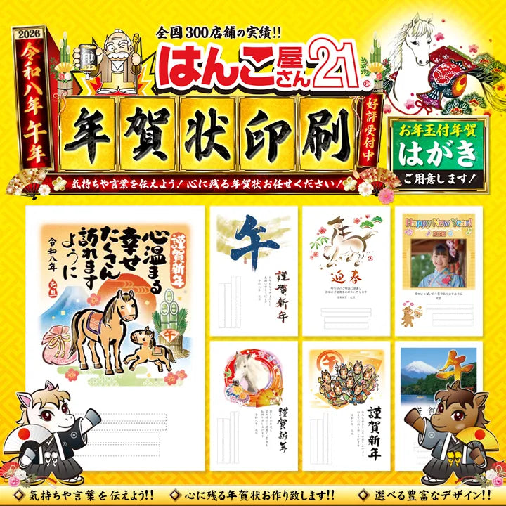 年賀状印刷『午』2026年(令和8年)版