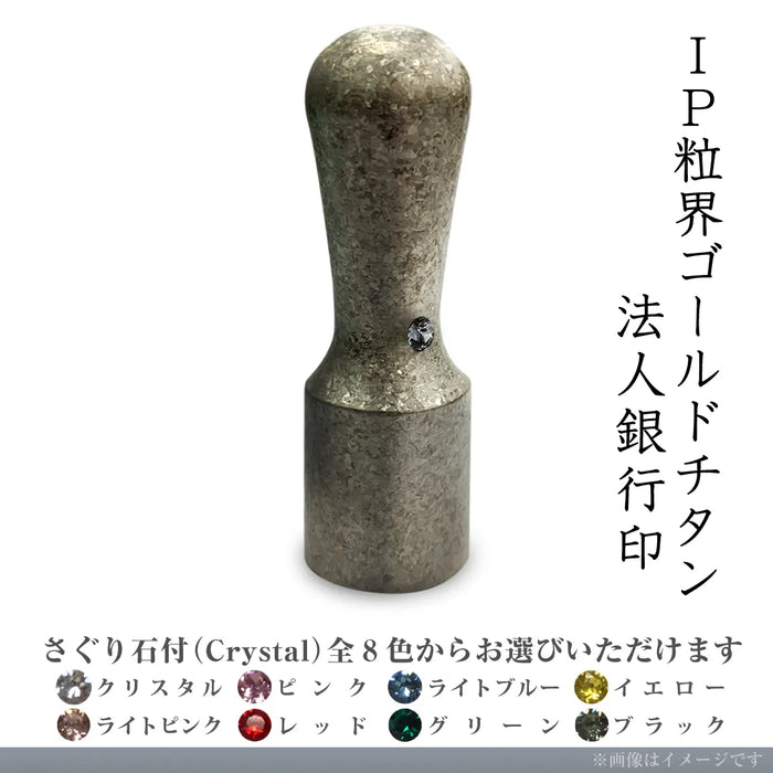 IP粒界シルバーチタン 法人銀行印(16.5mm)