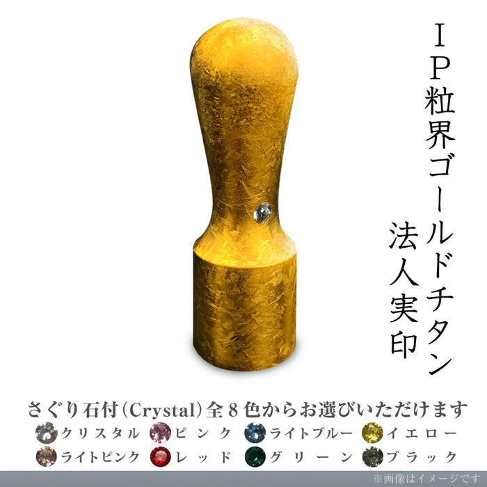 IP粒界ゴールドチタン 法人実印(18.0mm)
