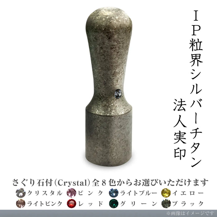 IP粒界シルバーチタン 法人実印(18.0mm)