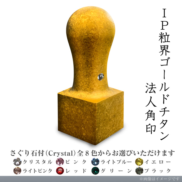 IP粒界ゴールドチタン 法人角印