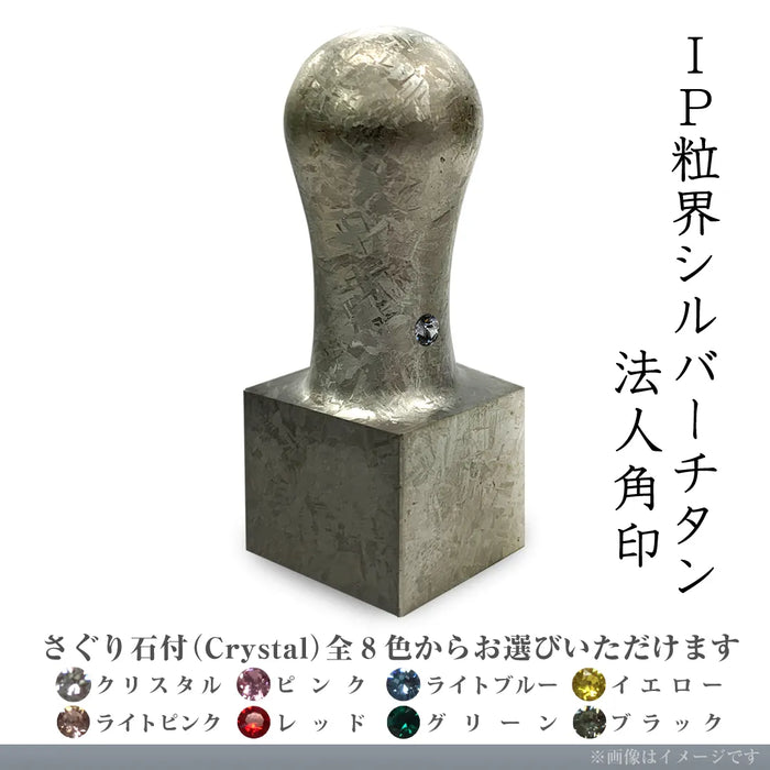 IP粒界シルバーチタン 法人角印