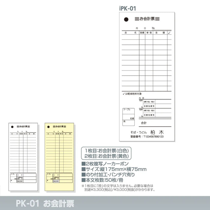 お会計票 iPK-01|定型伝票印刷