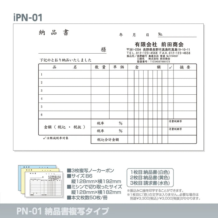 納品書複写タイプ iPN-01|定型伝票印刷