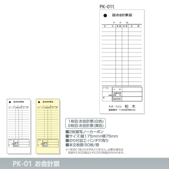 お会計票 PK-01t|定型伝票印刷