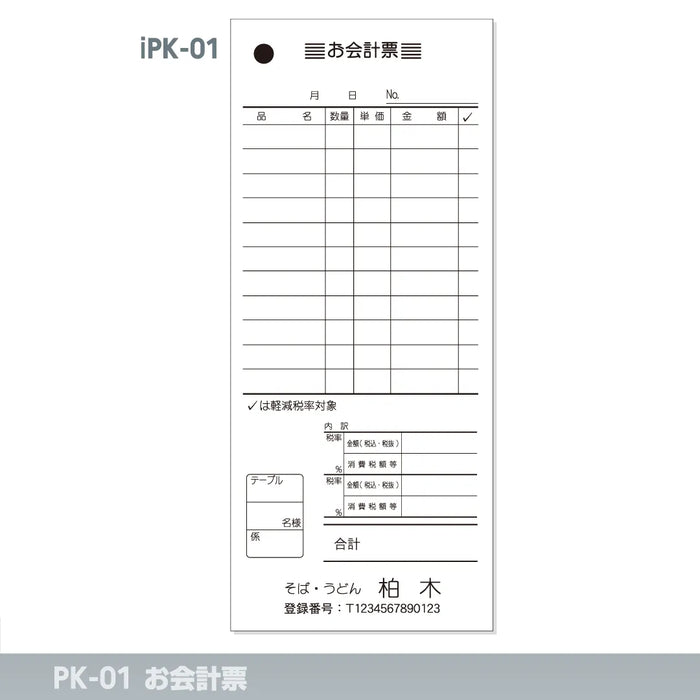 お会計票 iPK-01|定型伝票印刷
