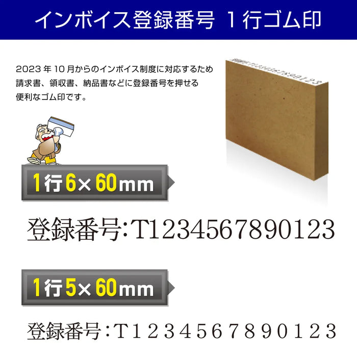 インボイス登録番号 - 60mm幅 1行ゴム印