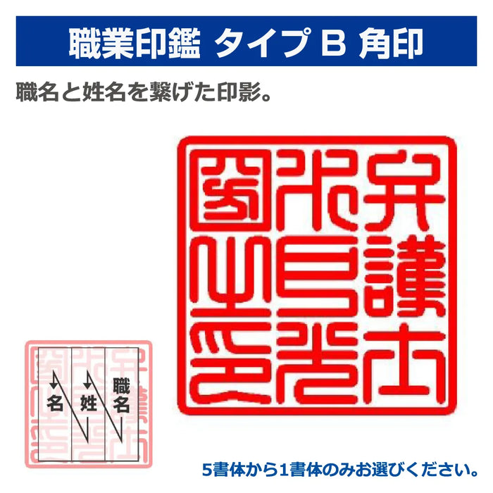 職業印鑑 タイプB 角印(天角24.0mm)